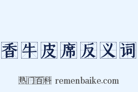 香牛皮席反义词是什么意思的图片